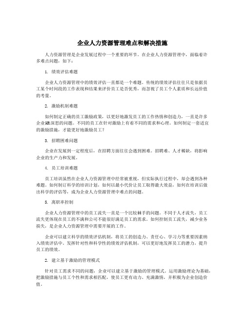 企业人力资源管理难点和解决措施