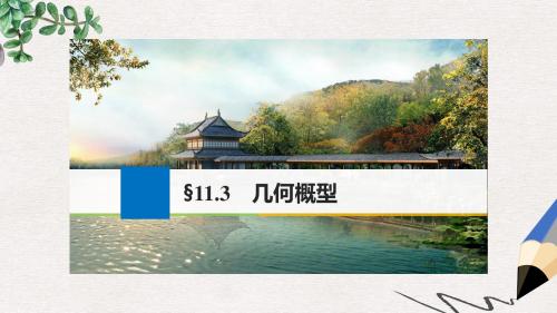 高考数学大一轮复习第十一章概率11.3几何概型课件文新人教版