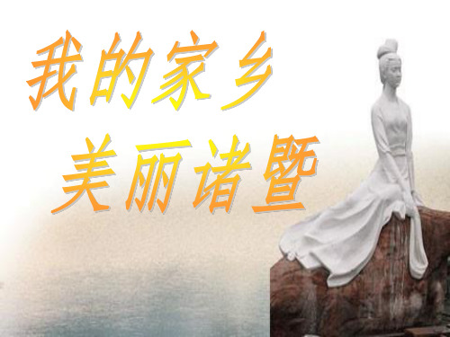 我的家乡 美丽诸暨