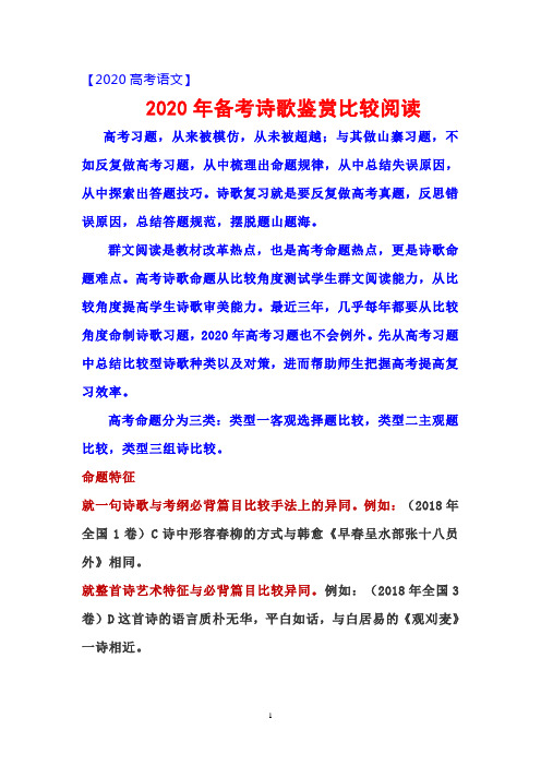 2020高考语文-- 2020年备考诗歌鉴赏比较阅读