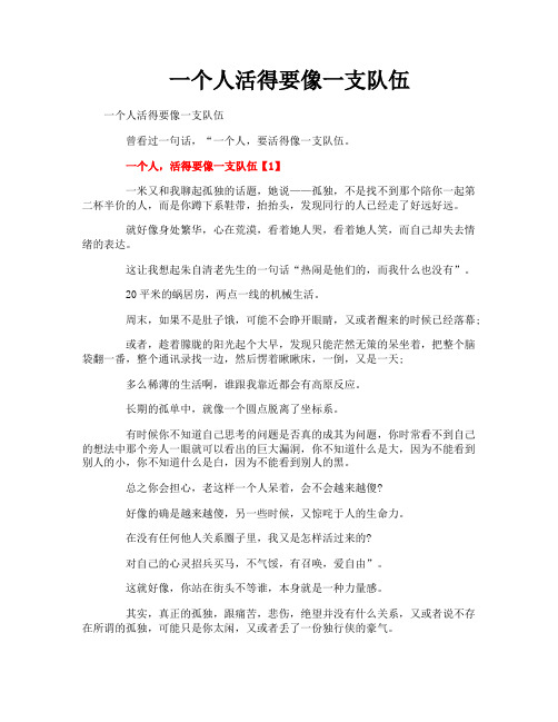 一个人活得要像一支队伍