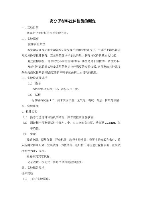 高分子材料拉伸性能的测定(精)