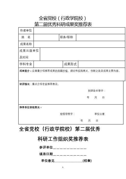 全省党校(行政学院校)第二届优秀科研成果奖推荐表【模板】