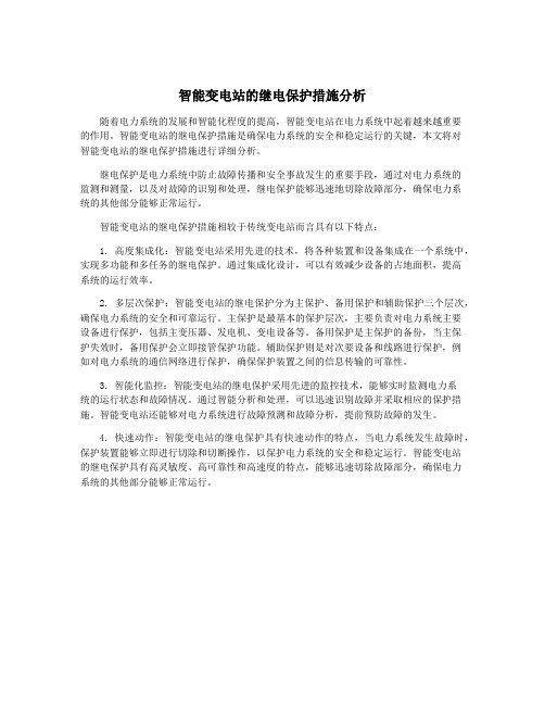 智能变电站的继电保护措施分析