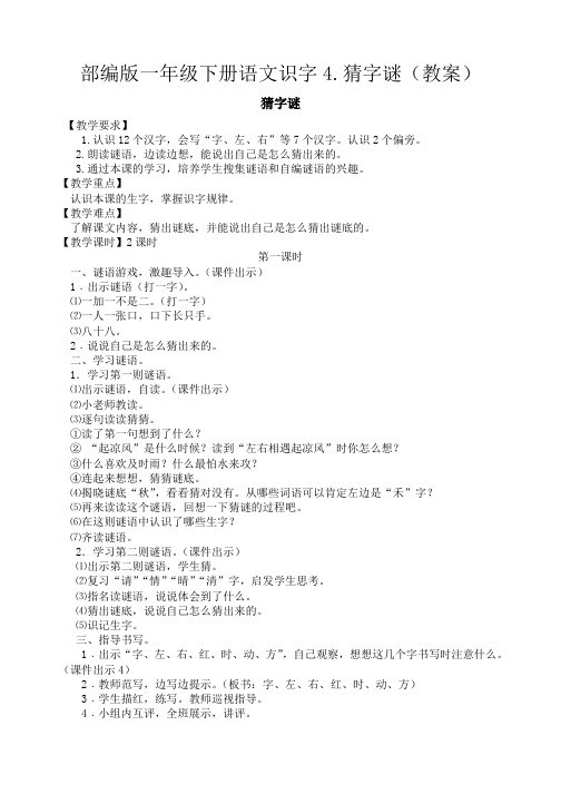 部编版一年级下册语文识字4.猜字谜(教案)