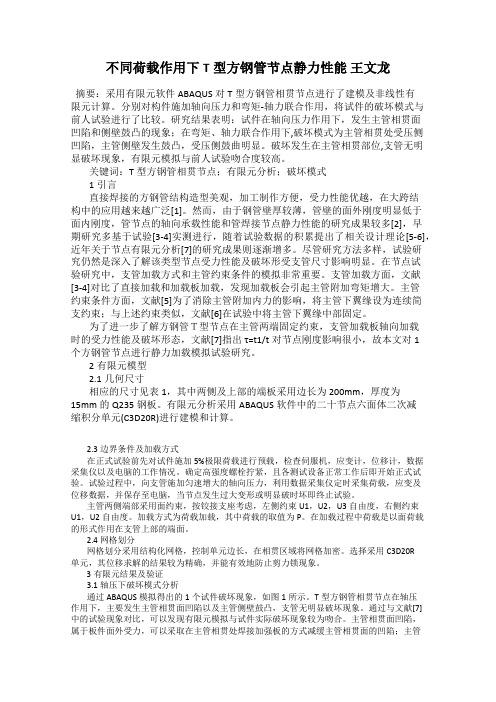 不同荷载作用下T型方钢管节点静力性能 王文龙