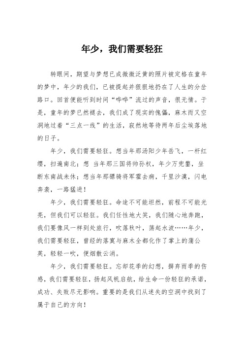 初中优秀记叙文作文：年少,我们需要轻狂