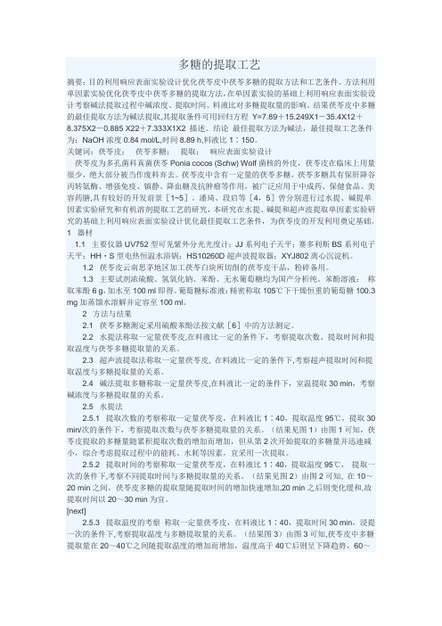 多糖的提取工艺