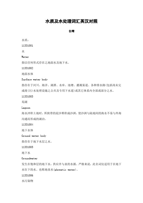 水质及水处理词汇英汉对照