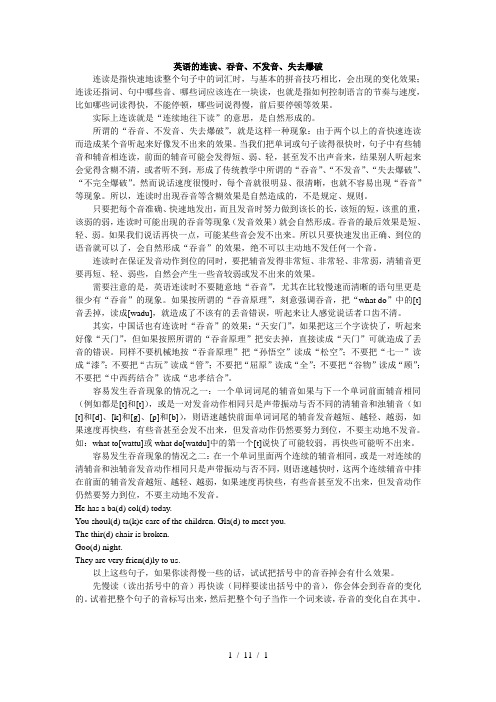 英语的连读吞音不发音失去爆破
