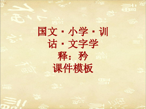 国文小学训诂文字学课件模板：矜