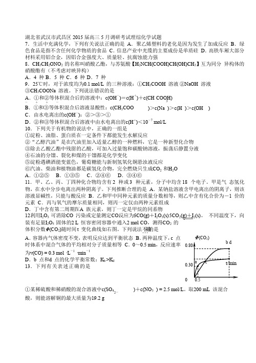 湖北省武汉市武昌区届高三月调研考试理综化学试题
