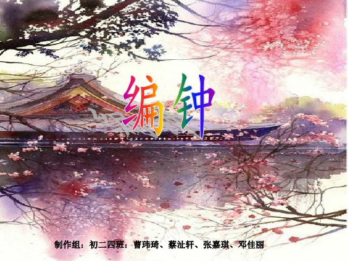 编钟