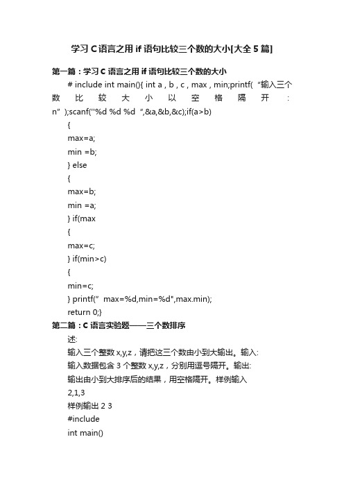 学习C语言之用if语句比较三个数的大小[大全5篇]