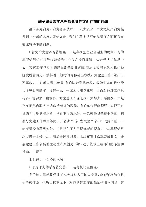班子成员落实从严治党责任方面存在的问题