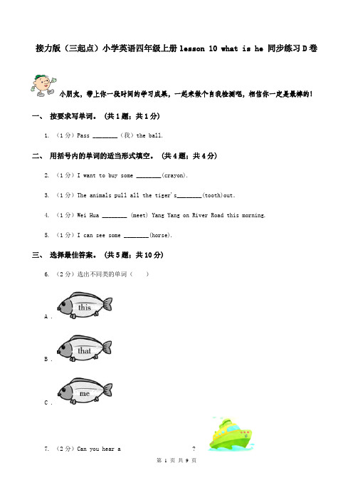 接力版(三起点)小学英语四年级上册lesson 10 what is he 同步练习D卷