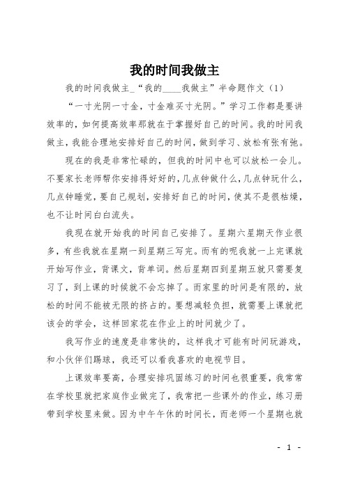 初中半命题作文：我的时间我做主