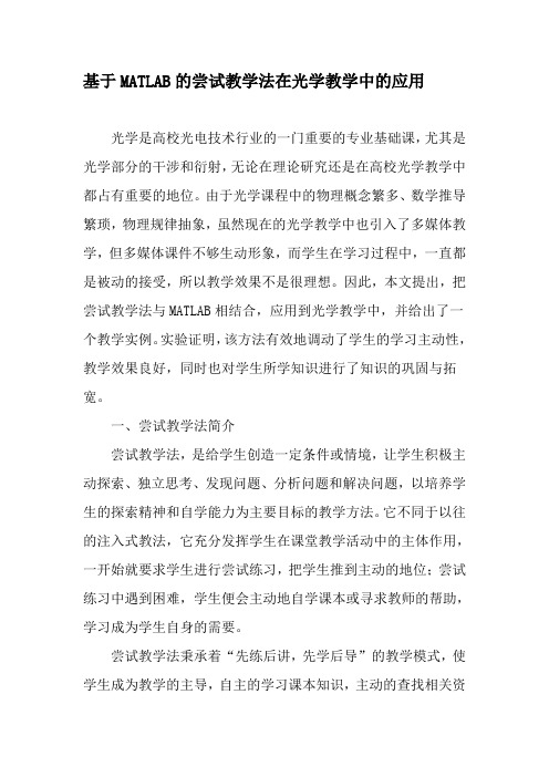 基于MATLAB的尝试教学法在光学教学中的应用-2019年精选文档
