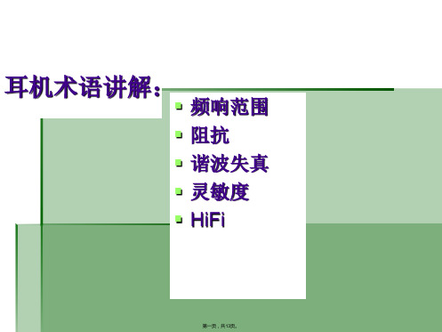 耳机基础知识介绍PPT课件