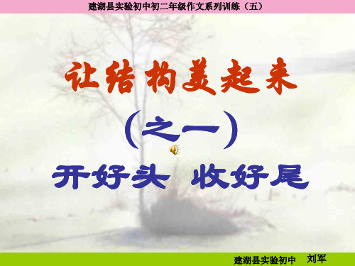 初中作文指导：让结构美起来——开好头,收好尾ppt