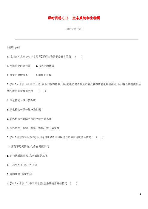 北京市中考生物主题复习 生物与环境 课时训练生态系统和生物圈