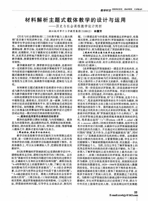 材料解析主题式载体教学的设计与运用——历史与社会课程教学设计例析