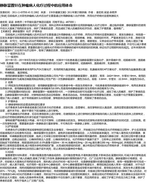 静脉留置针在肿瘤病人化疗过程中的应用体会