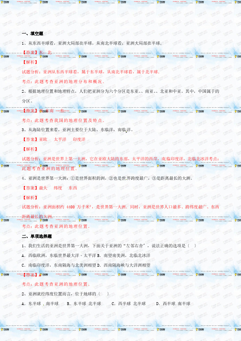 专题6.1 亚洲位置和范围(练)-2016-2017学年七年级地理同步精品课堂(提升版)(解析版)