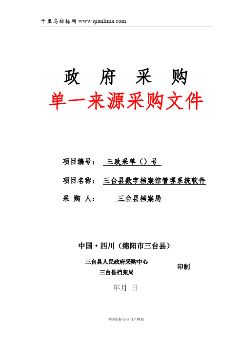 档案局数字档案馆管理系统软件单一来源成交招投标书范本