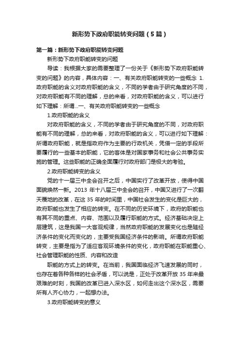 新形势下政府职能转变问题（5篇）