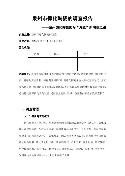 泉州市德化陶瓷的调查报告