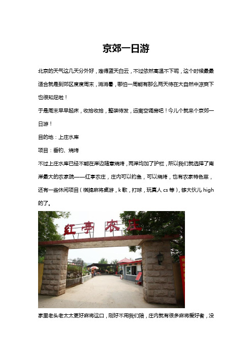 京郊一日游