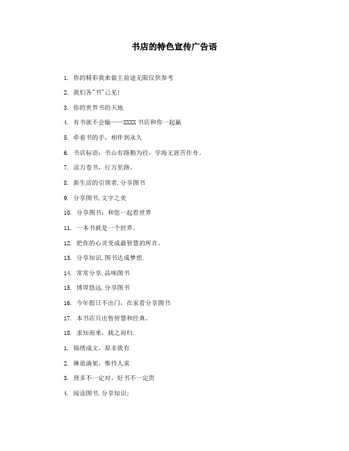 书店的特色宣传广告语