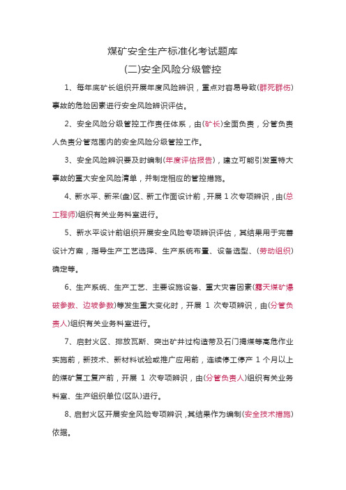 (二)煤矿安全生产标准化题库——安全风险分级管控