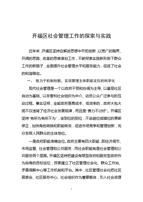 开福区社会管理工作的探索与实践