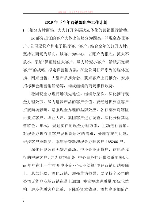 2019年下半年营销部出售工作计划