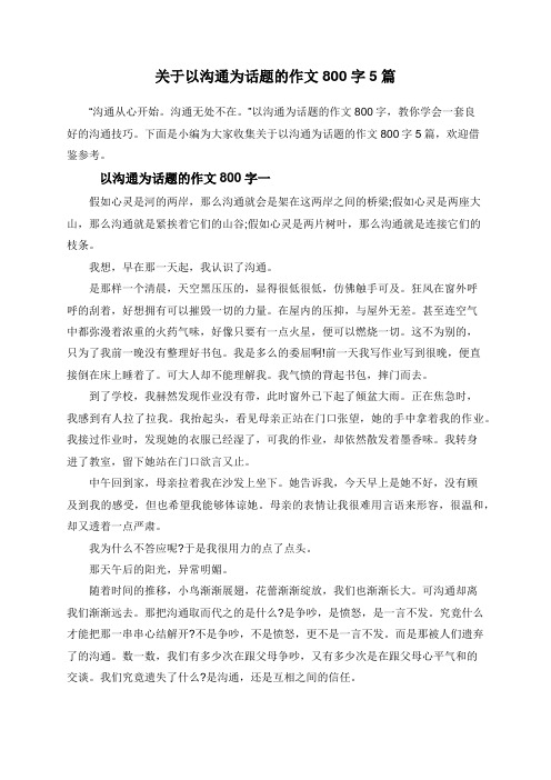 关于以沟通为话题的作文800字5篇