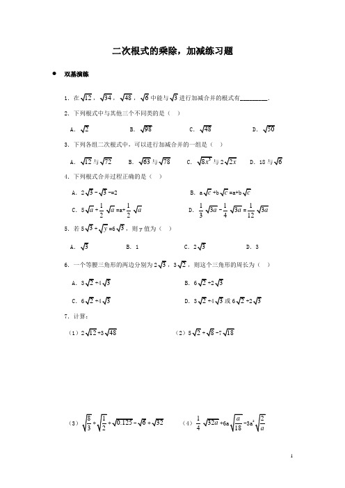(人教版)八年级数学下册《二次根式的加减乘除》同步练习2含答案