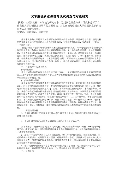 大学生创新意识培育现状调查与对策研究
