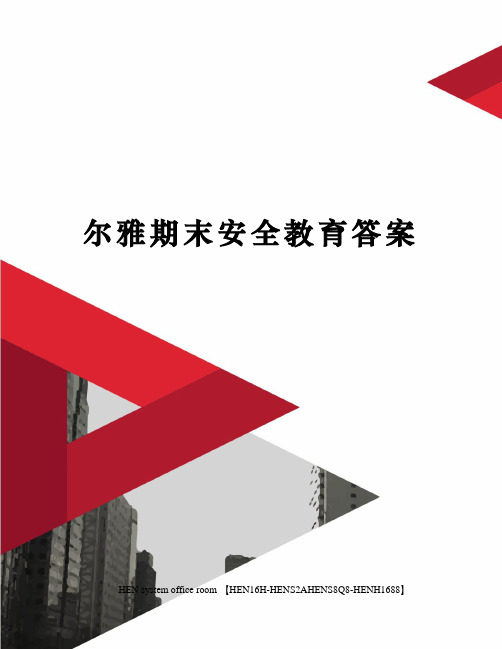 尔雅期末安全教育答案完整版