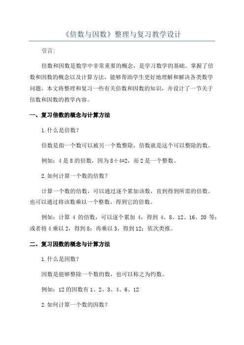 《倍数与因数》整理与复习教学设计