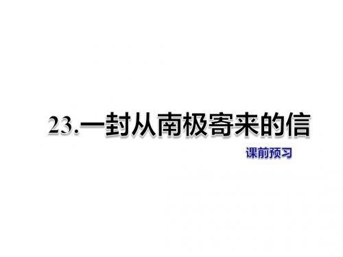 四年级上册语文课件-第23课 一封从南极寄来的信 课前预习冀教版 (共7张PPT)