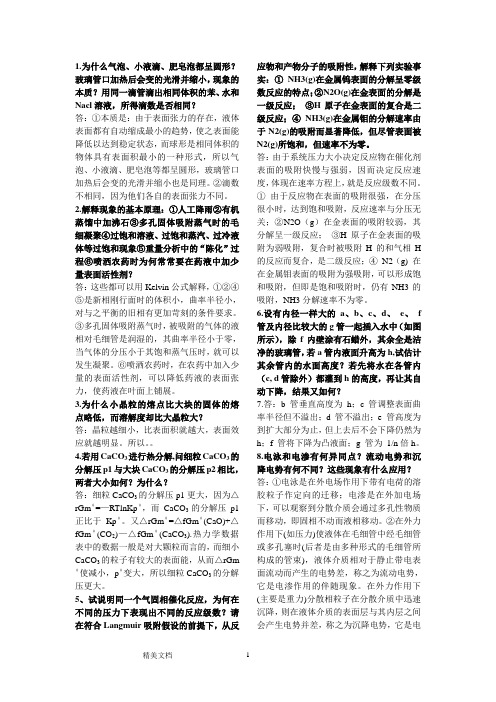 物理化学南大五版十三章十四章重点简答题答案