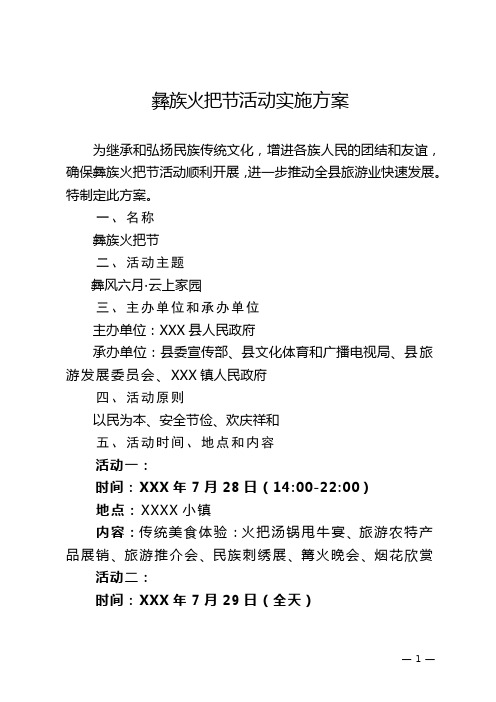 彝族火把节活动实施方案
