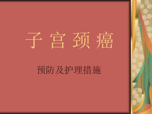 宫颈癌预防及护理措施