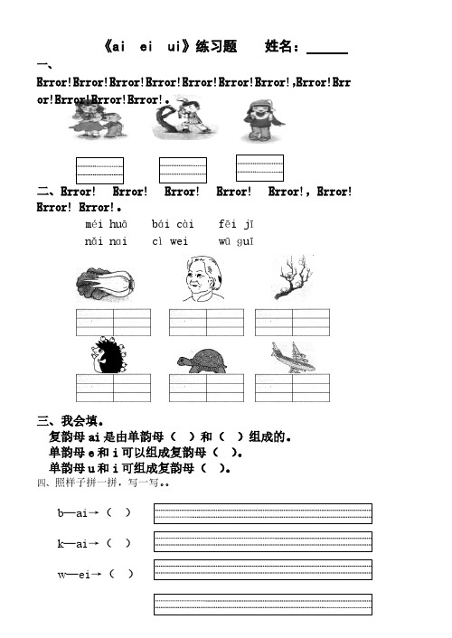 【VIP专享】ai ei ui ao ou iu 练习题