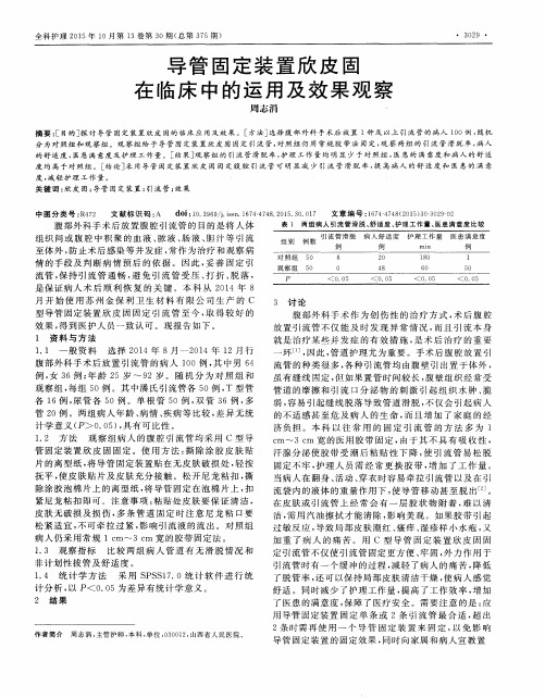 导管固定装置欣皮固在临床中的运用及效果观察