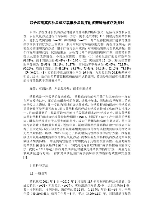 联合应用莫西沙星或左氧氟沙星治疗耐多药肺结核疗效探讨
