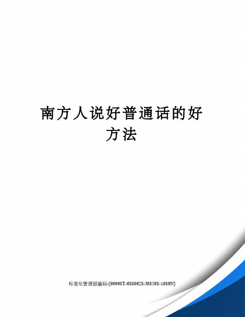 南方人说好普通话的好方法
