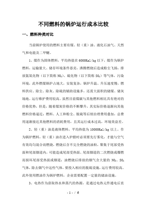 不同燃料的锅炉运行成本比较